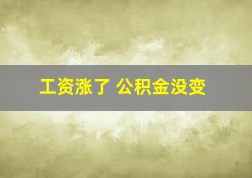 工资涨了 公积金没变